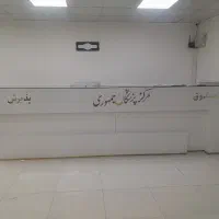 رهن و اجاره درمانگاه و ساختمان پزشکان|اجارهٔ دفتر کار، اتاق اداری، مطب|تهران, جمهوری|دیوار