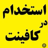 استخدام خانم متصدی کافی نت