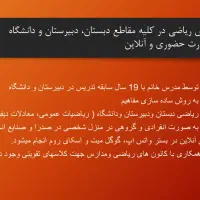 تدریس ریاضی مفهومی در کلیه مقاطع