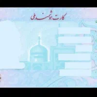 کارت ملی گمشده بشیری