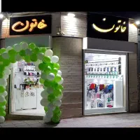 فروشگاه لباس زیر و راحتی خاتون شهرکرد خ کاشانی