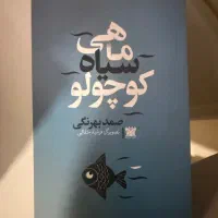 کتاب ماهی سیاه کوچولو