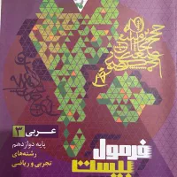 کتاب فرمول بیست عربی دوازدهم