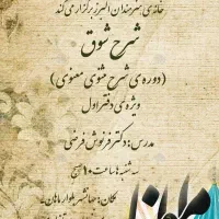 برگزاری کلاس های شرح مثنوی معنوی