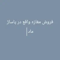 فروش یک باب مغازه واقع در پاساژ ماد طبقه دوم