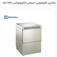 ماشین ظرفشویی۵۴۰بشقابی الکترولوکیس ایتالیا|کافی‌شاپ و رستوران|فردیس, فردیس|دیوار