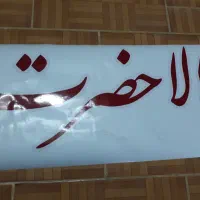 برش و نصب برچسب شبرنگ برای ماشین شیشه مغازه کرکره|عمده‌فروشی|قم, شهرک مهدیه (مدرس)|دیوار