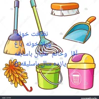 نظافت  چی  شما  اقاوخانم علیان|خدمات نظافت|قائم‌شهر, |دیوار