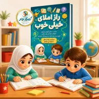 کتاب کمک درسی و درمانی راز املای خیلی خوب