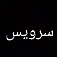 سرویس با قیمت مناسب