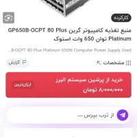پاور فول ماژولار گرین 650w پلاتنیوم|قطعات و لوازم جانبی رایانه|تبریز, |دیوار
