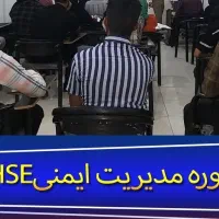 دوره اچ اس ای آموزشHSE ایمنی