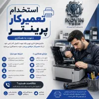 استخدام تعمیر کار پرینتر در دفتر نوین تک