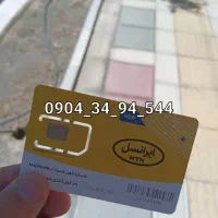 سیم کارت اعتباری ایرانسل رند