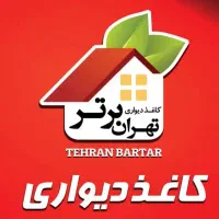کاغذ دیواری کربن ۳۲۰+اچ۲ ۳۰۰+گل۵۰۰+کوک۵۰۰+تیتان۳۳۰|عمده‌فروشی|همدان, |دیوار
