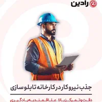 جذب نیرو در کارخانه تابلو سازی رادین