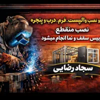 جوشکاری، رابیس بند نماوسقف.والپست،فرم در و پنجره