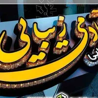 تابلو سازی