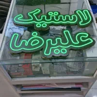 تابلو نئون لاستیک علیرضا تابلو سازی تقی زاده