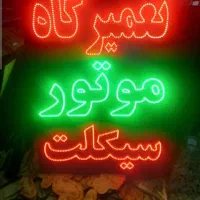 نعون و وسایل تعمیرگاه موتورسیکلت|ابزارآلات|بناب, |دیوار