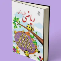 تقویت ریاضی و فارسی کلاس اول دبستان
