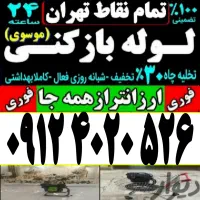 لوله باز کن پونک سردارجنگل جنت آبادشهران باغ فیض