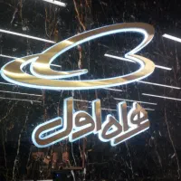 تابلوی کامپوزیت فلکسی حروف برجسته|خدمات پیشه و مهارت|تهران, امام حسین|دیوار