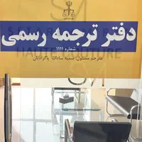 دفتر ترجمه رسمی نگین ظفر