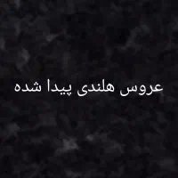 عروس هلندی پیدا شده