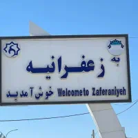 1000متر-زمین-سند-شش-دانگ-شهرک-زعفرانیه