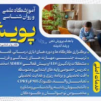 آموزشگاه علمی روانشناسی پویش