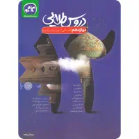 گام به گام  دروس طلایی دوازدهم انسانی