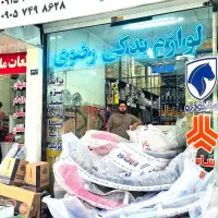 لوازم یدکی رضوی ماشینهای ایرانی