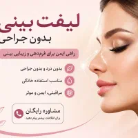 لیفت بینی بدون جراحی در منزل