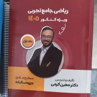 کتاب (جزو جامع سالیانه ریاضی دکتر کرمی