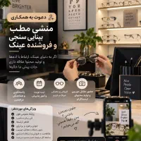 استخدام منشی مطب بینایی‌سنجی و فروشنده عینک