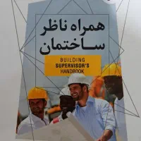 کتاب همراه ناظر ساختمان