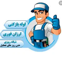 لوله بازکنی