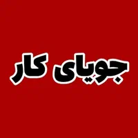 دنبال کار طرف عصر، فوری