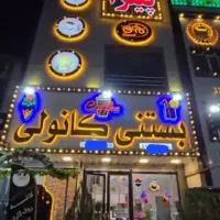 واگذاری بستنی فروشی فعال با تمامی تجهیزات