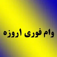 وام فوری یک روزه