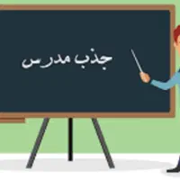 جذب مدرس زبان