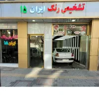 آموزش تشخیص رنگ خودرو (تضمینی)|خدمات آموزشی|تبریز, |دیوار