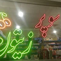 اوجوززیتون نئون ال ای دی چلنیوم تابلو چی پرتوسان|فروشگاه و مغازه|تبریز, |دیوار