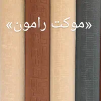شهر موکت وپالازاقساط10ماهه بدون پیش پرداخت|موکت|همدان, |دیوار
