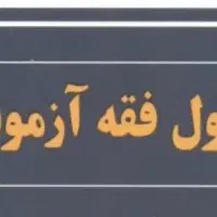 تدریس خصوصی اصول فقه ویژه آزمون وکالت|خدمات آموزشی|شیراز, فضل‌آباد|دیوار
