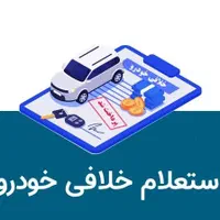 عوارض ،مالیات نقل و انتقال،نوبت تعویض پلاک|خدمات مالی، حسابداری، بیمه|شاهرود, |دیوار
