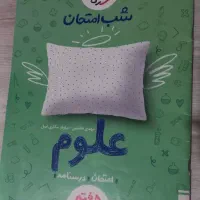 شب امتحان علوم ۸ ام خیلی سبز|کتاب و مجله آموزشی|کرج, جهان‌شهر|دیوار