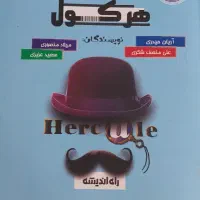 ریاضیات جامع تجربی هرکول|کتاب و مجله آموزشی|چادگان, |دیوار