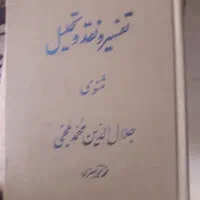 کتاب تفسیر ونقد وتحلیل مثنوی معنوی 15جلدی